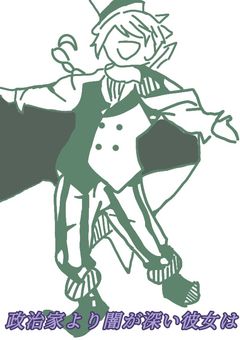 政治家より闇が深い彼女は【文スト】