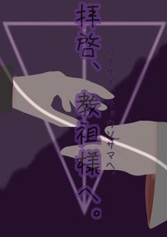 拝啓、教祖様へ。