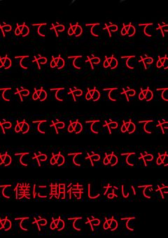 ヤメテヤメテ…