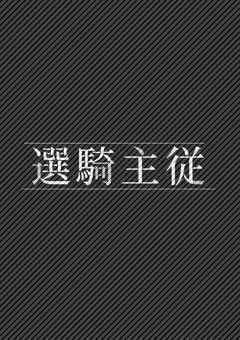 【 創作団体 】 選騎主従 .
