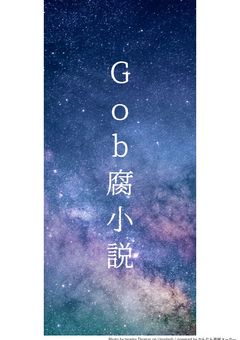 Gob腐小説〜