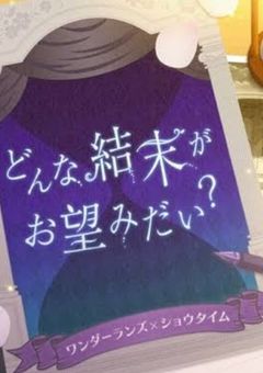 どんな結末がお望みかい？…【プロセカ】