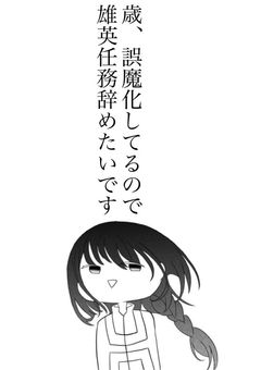 歳、誤魔化してるので雄英任務辞めたいです