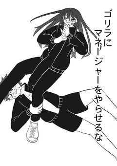 ゴリラにマネージャーをやらせるな