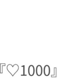な　に　こ　れ　『♡1000』