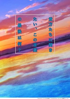 貴方たちに聞きたい、この言葉の最後は何？