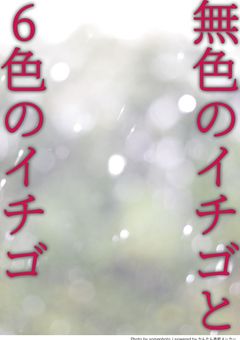 無色のイチゴと6色のイチゴ