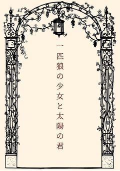 一匹狼の少女と太陽の君