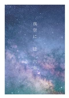    夜空に 泛 六奏
