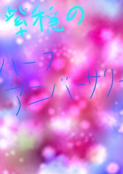 紫穏(紫愛)のハーフアニバーサリーを祝うところ（？）