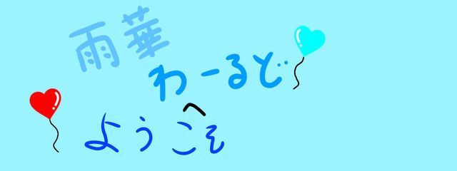 あめあめのぱあめかです#一周年9月22日だった人さんの壁紙画像