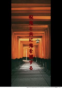 呪鬼と共に鬼を滅する