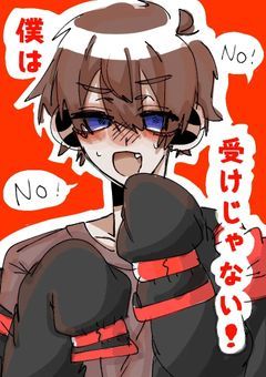 僕は受けじゃない！