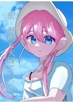 透明な天国について