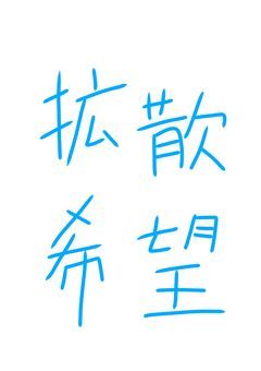 拡散して～