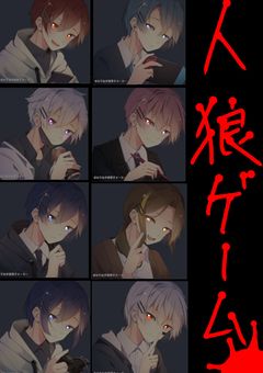 人狼ゲーム🐺
