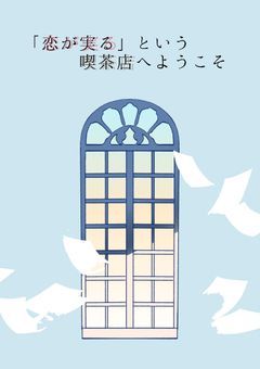恋が実るという喫茶店へようこそ