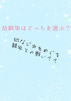 幼なじみはどっちを選ぶ？