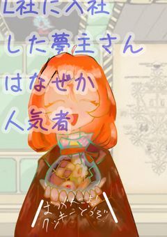 L社に入社した夢主さんはなぜか人気者