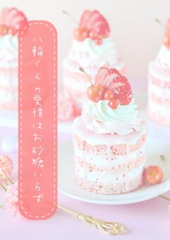 八輪くんの愛情はお砂糖いらず