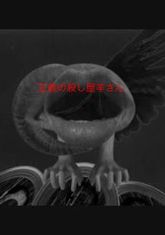 正義の殺し屋羊さん