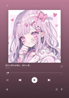 ぶりっ子じゃない、ぶりっ子