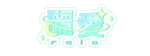 麗愛のサブ垢さんの壁紙画像