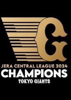 俺はジャイアンツの伝説になる