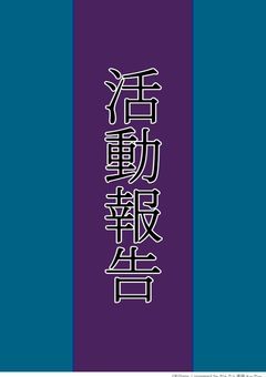 It is 活動報告/何やってんだ俺