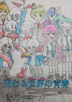 1周年記念小説　vol.2 chapter2 交わる世界の青春記録