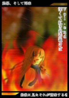vol.end 深くて紅き終焉覗けば