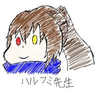 ハルフミ先生@元mmmr作家ですさんのアイコン画像