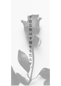 不吉な彼は幸福をもたらす。