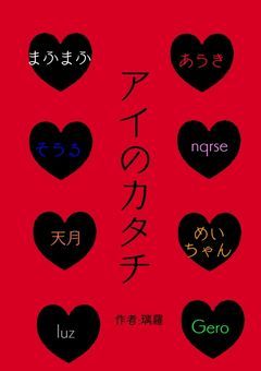 アイのカタチ