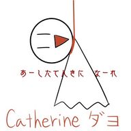 Catherineさんのアイコン画像