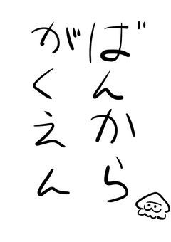 中高一貫バンカラ学園物語