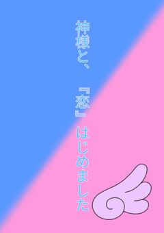 神様と、『恋』はじめました