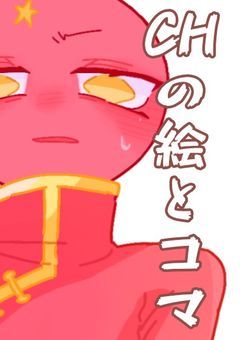 CHの絵とコマ