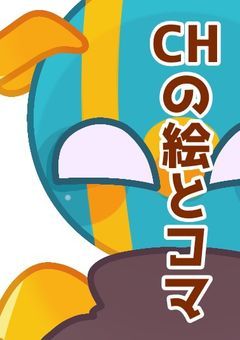 CHの絵とコマ
