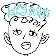 ぱるのすけさんのアイコン画像