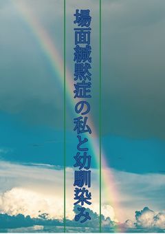 場面緘黙症の私と幼馴染み