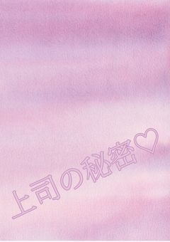 上司の秘密♡