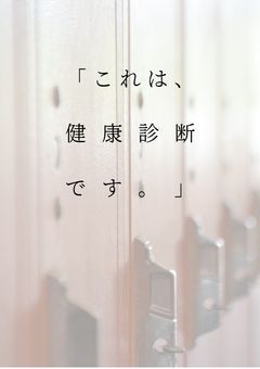 「これは、健康診断です。」
