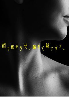 顔で怖らがせ、喘ぎで魅了する。