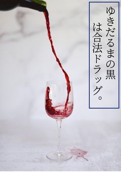 ゆきだるまの黒さんは合法ドラッグ。