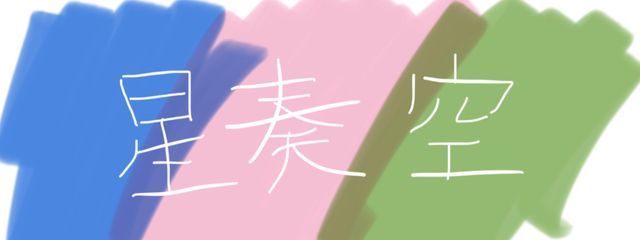 星奏空さんの壁紙画像