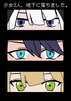 少女3人、地下に落ちました。