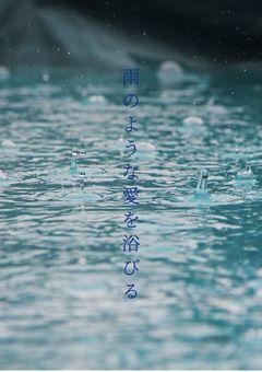 雨のような愛を浴びる ___