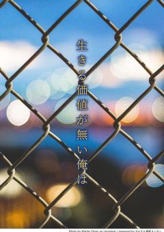 生きる価値が無い俺は...