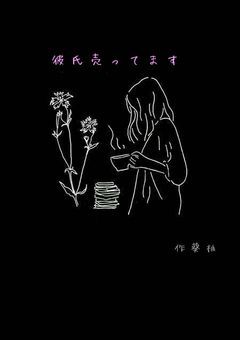   彼 氏   売 っ て ま す 